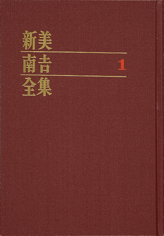 Niimi Nankichi zenshu, daiichi (Dowashu daiichi) [The complete works of Nankichi Niimi, no. 1 (The collection of children's stories, no. 1)]
