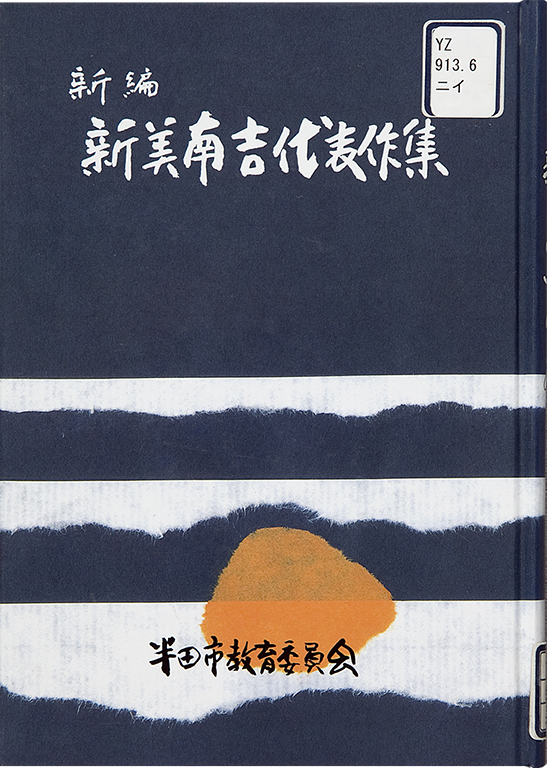 Shinpen Niimi Nankichi daihyosakushu [The new edition of Nankichi Niimi's masterpieces]