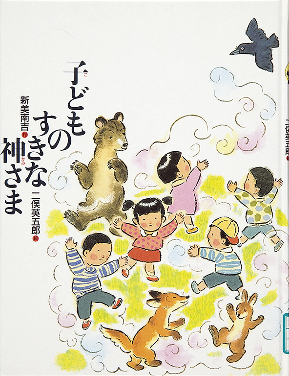 Kodomo no sukina kamisama [The God who likes children]