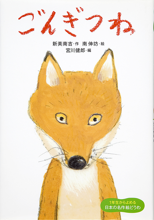Gongitsune [Gon, the little fox]