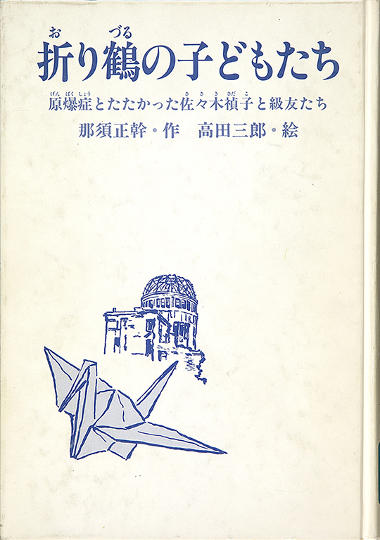 Orizuru no kodomotachi: Genbakusho to tatakatta Sasaki Sadako to kyuyutachi [Children of the paper crane: The story of Sadako Sasaki and her struggle with the A-bomb disease]
