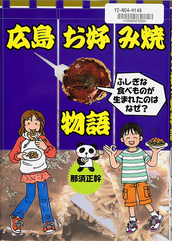 Hiroshima okonomiyaki monogatari: Fushigina tabemono ga umareta nowa naze? [The tale of Hiroshima okonomiyaki: How did the marvelous dish come about?]