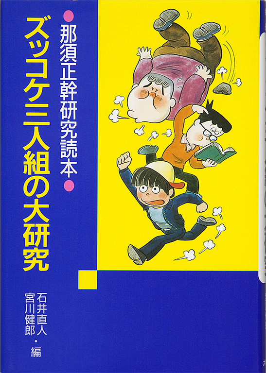 Zukkoke sanningumi no daikenkyu: Nasu Masamoto kenkyu dokuhon [Large-scale research of the funny trio: a readers companion to the research of Masamoto Nasu]