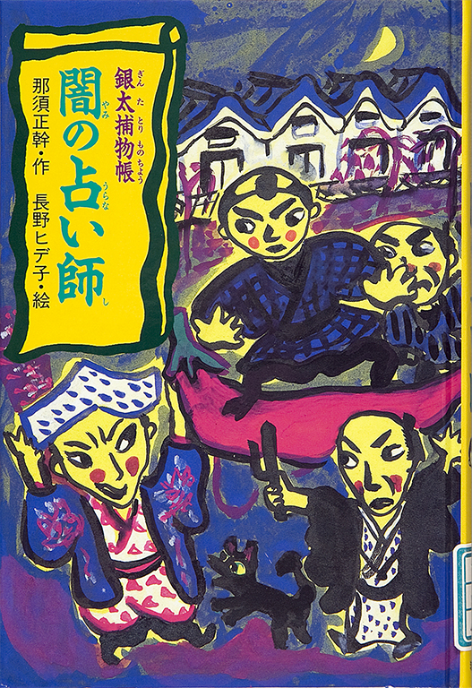 Ginta torimonocho: Yami no uranaishi [Ginta's detective stories: The fortune teller in the dark]