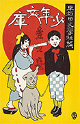 Thumbnail of Nihon jid bungakukan meicho fukkoku dainishu 3, shone bunko, ichi n 	maki [Japanes children' literature Reprinte masterpieces second series, par three, Children’ library, volum one]