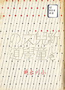 Thumbnail of <i>Atarashiki jid 	bungaku no michi</i>[The new ways o children' literature]