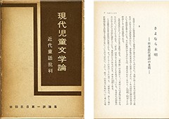 Thumbnail of <i>Gendai jid bungakuron 	Kindai dowa hihan</i>[Discourse o contemporar children' literature Criticism of th modern children' stories]