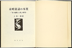 Thumbnail of Mimei dowa no honshitsu: 'Akai rosoku to ningyo' no kenkyu [The essence of Mimei's dowa: Research of 'The red candle and the mermaid']