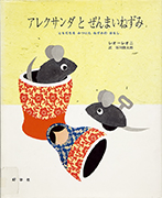 Thumbnail of Arekusanda to zenmai nezumi: Tomodachi wo mitsuketa nezumi no hanashi [Alexander and the wind-up mouse]