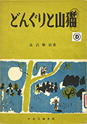 Thumbnail of Donguri to yamaneko [Wildcat and the acorns]