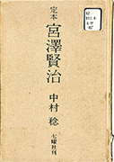 Thumbnail of Teihon Miyazawa Kenji [The authoritative edition of Kenji Miyazawa]