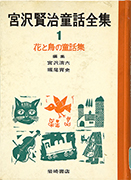 Thumbnail of Miyazawa Kenji dowa zenshu, 1  (Hana to tori no dowashu) [Complete works of Kenji Miyazawa's children's stories, vol.1 (Children's stories of flowers and birds)]
