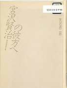 Thumbnail of Miyazawa Kenji no kanata e, shinzohokaiteiban [Beyond Kenji Miyazawa, the new revised and enlarged edition]