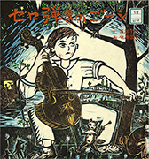 Thumbnail of Serohiki no Goshu [Gauche the cellist]