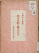 Thumbnail of Hananokimura to nusubitotachi [Hananoki village and the thieves]