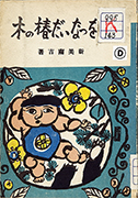 Thumbnail of Ushi wo tsunaida tsubaki no ki [The cow tied to the camellia tree]