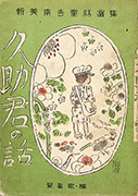 Thumbnail of Kyusukekun no hanashi: Niimi Nankichi dowa senshu [Story about Kyusuke: The selection of Nankichi Niimi's children's stories]