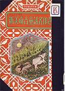Thumbnail of Niimi Nankichi dowa meisakusen [The selection of Nankichi Niimi's best children's stories]