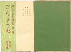Thumbnail of Niimi Nankichi dowa zenshu [The collection of Nankichi Niimi's children's stories] vol. 1-3