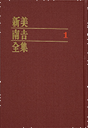 Thumbnail of Niimi Nankichi zenshu, daiichi (Dowashu daiichi)  [The complete works of Nankichi Niimi, no. 1 (The collection of children's stories, no. 1)]