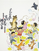 Thumbnail of Kodomo no sukina kamisama  [The God who likes children]