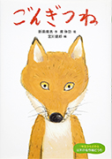 Thumbnail of Gongitsune [Gon, the little fox]