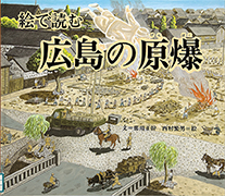 Thumbnail of E de yomu Hiroshima no genbaku [Hiroshima: A tragedy never to be repeated]