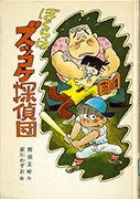 Thumbnail of Bokura wa zukkoke tanteidan [We are the funny detectives club]