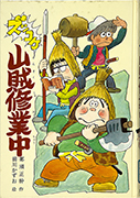 Thumbnail of Zukkoke sanzoku shugyochu [The funny bandits on training]