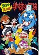 Thumbnail of Zukkoke sanningumi to gakko no kaidan [Funny trio and the ghost stories in school]