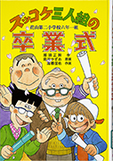 Thumbnail of Zukkoke sanningumi no sotsugyoshiki [Funny trio's graduation ceremony]