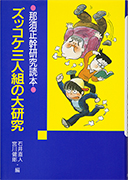 Thumbnail of Zukkoke sanningumi no daikenkyu: Nasu Masamoto kenkyu dokuhon [Large-scale research of the funny trio: a readers companion to the research of Masamoto Nasu]