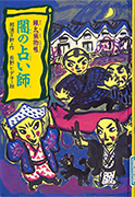 Thumbnail of Ginta torimonocho: Yami no uranaishi [Ginta's detective stories, The fortune teller in the dark]