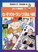 Thumbnail of Nazo no toranpu uranaishi [The mysterious trump card fortune teller]