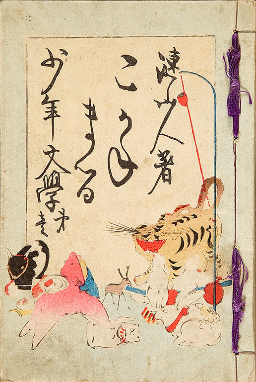 Shonen bungaku. daiippen, Koganemaru [Children's literature. vol.1, A dog named Koganemaru]