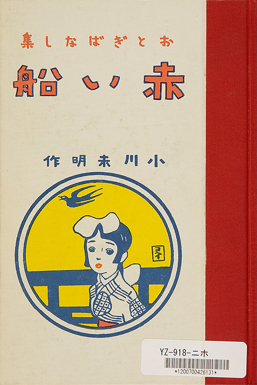 Akai fune: Otogihanashishu [Red boat: A collection of fairy tales]