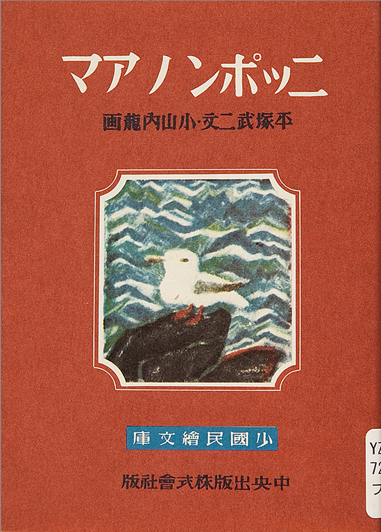 Shokokumin ebunko, Nippon no ama [Young nationals' picture book library, Japanese woman diver]