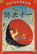 Thumbnail of Kodomo ehon bunko, Issunboshi [Children's picture book library, Little one inch]
