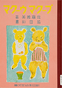 Thumbnail of Shinnihon yonen bunko, Pukuma ukuma [New Japan young children's library, Pooh bear and Ooh bear]