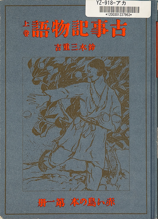 Kojiki monogatari,  jokan [Records of ancient matters, vol. 1]