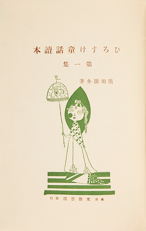 Hirosuke dowa dokuhon: daiisshu [Children's story book of Hirosuke, vol. 1]