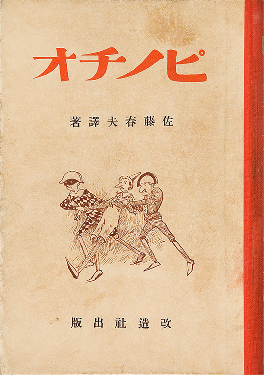 Pinochio: Ayatsuri ningyo no boken: Dowa [Pinocchio: Adventure of the puppet: children's stories]