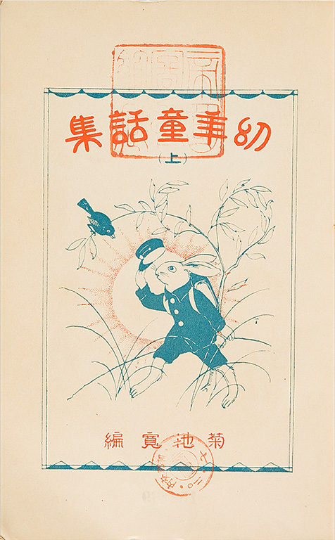 Yonen dowashu, jo [The collection of young children's stories, vol. 1]