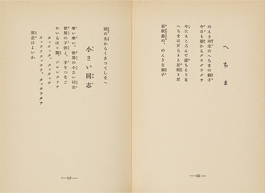 Chiisai doshi: Puroretaria doyoshu [Small comrades: The collection of proletarian children's songs]