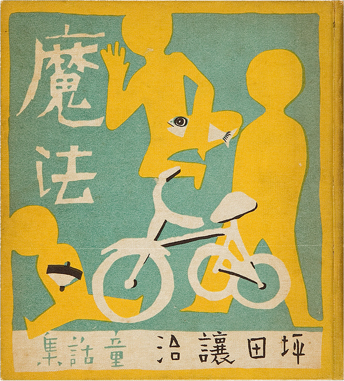 Maho: Tsubota Joji dowashu [Magic: The collection of children's stories by Joji Tsubota]