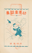 Thumbnail of Yonen dowashu, jo[The collection of young children's stories, vol. 1]