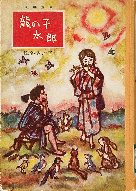 Tatsu no ko Taro: Chohen dowa [Taro, the dragon  boy: Full-length children's story]