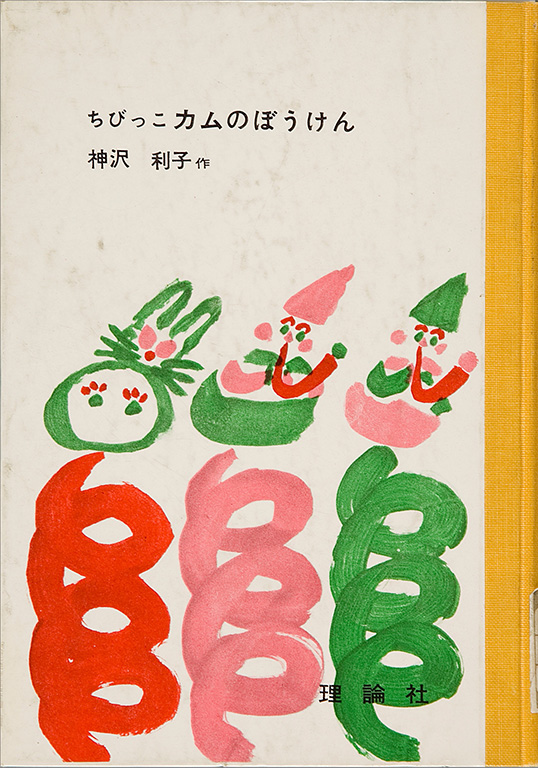 Chibikko Kamu no boken [The adventures of little Kamu]