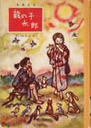 Thumbnail of Tatsu no ko Taro: Chohen dowa [Taro, the dragon boy: Full-length children's story]