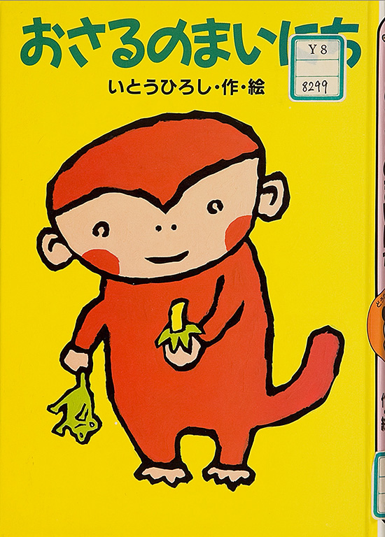 Osaru no mainichi [A day in a monkey’s life]
